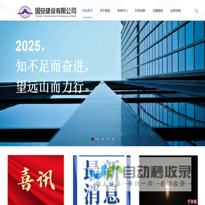 国安建设有限公司
