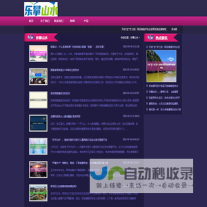 乐攀山水