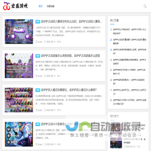 宏盛游戏_让您更快的掌握热门游戏通关要领