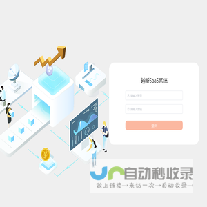 越新SaaS系统
