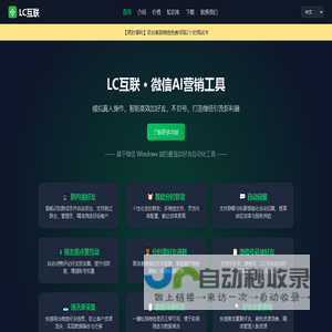 LC互联 微信AI·营销工具