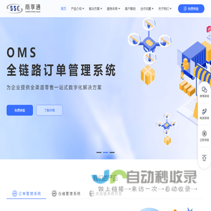 商享通|预订商城|仓库管理系统wms|订单管理系统oms|免费试用
