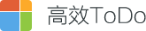 高效ToDo - 高效率.慢生活