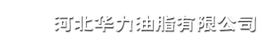 |首页 | 河北华力油脂有限公司
