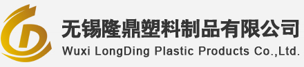 无锡隆鼎塑料制品有限公司-PP中空板-中空板-中空周转箱-塑料中空板-无锡隆鼎塑料-无锡隆鼎塑料制品有限公司