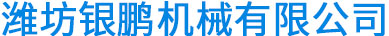 银鹏机械-齿条，齿轮，齿轮箱，螺旋伞齿轮